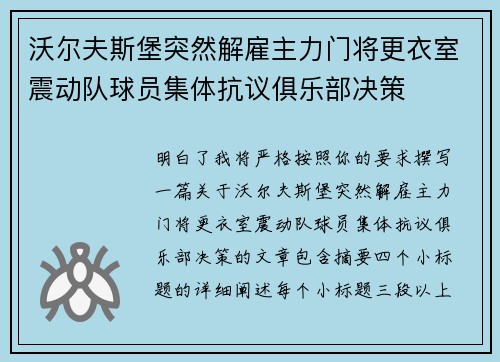 沃尔夫斯堡突然解雇主力门将更衣室震动队球员集体抗议俱乐部决策 沃尔夫斯堡突然解雇主力门将更衣室震动队球员集体抗议俱乐部决策