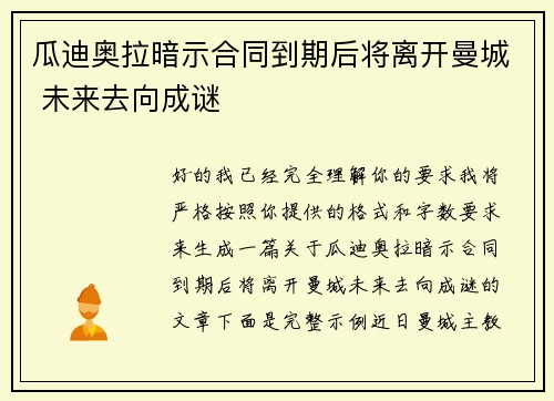 瓜迪奥拉暗示合同到期后将离开曼城 未来去向成谜