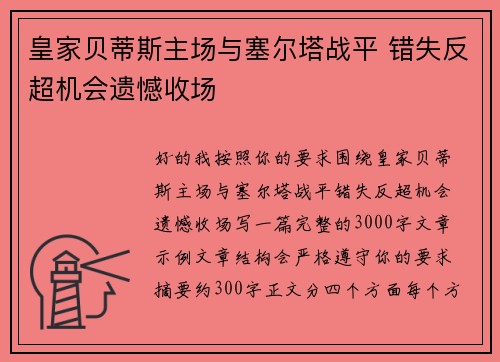 皇家贝蒂斯主场与塞尔塔战平 错失反超机会遗憾收场