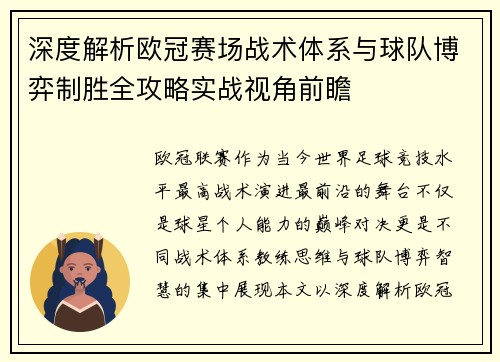 深度解析欧冠赛场战术体系与球队博弈制胜全攻略实战视角前瞻 深度解析欧冠赛场战术体系与球队博弈制胜全攻略实战视角前瞻