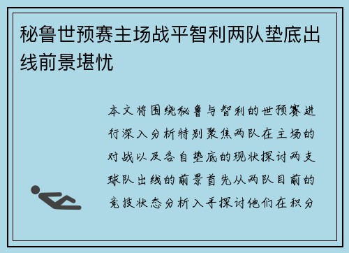 秘鲁世预赛主场战平智利两队垫底出线前景堪忧 秘鲁世预赛主场战平智利两队垫底出线前景堪忧