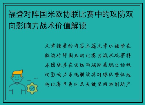 福登对阵国米欧协联比赛中的攻防双向影响力战术价值解读 福登对阵国米欧协联比赛中的攻防双向影响力战术价值解读