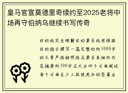 皇马官宣莫德里奇续约至2025老将中场再守伯纳乌继续书写传奇 皇马官宣莫德里奇续约至2025老将中场再守伯纳乌继续书写传奇