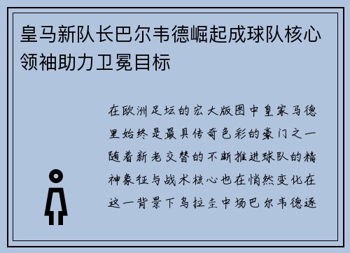 皇马新队长巴尔韦德崛起成球队核心领袖助力卫冕目标