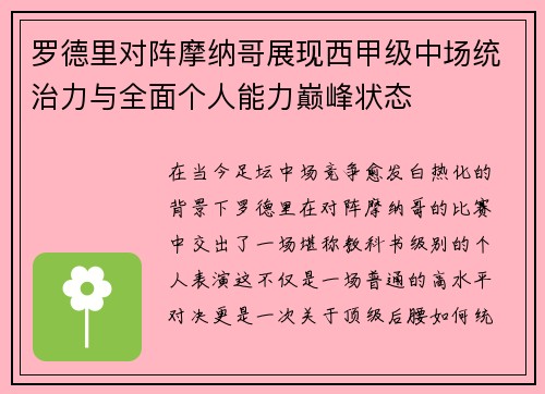 罗德里对阵摩纳哥展现西甲级中场统治力与全面个人能力巅峰状态
