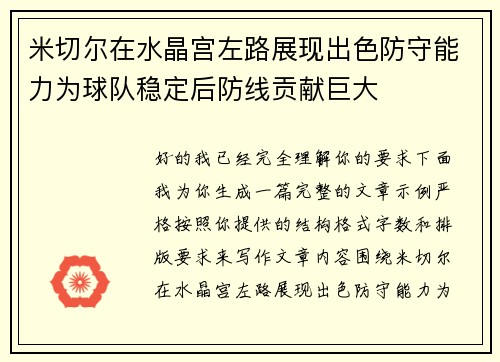 米切尔在水晶宫左路展现出色防守能力为球队稳定后防线贡献巨大