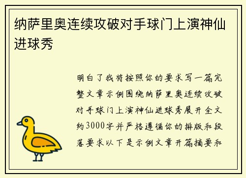 纳萨里奥连续攻破对手球门上演神仙进球秀 纳萨里奥连续攻破对手球门上演神仙进球秀