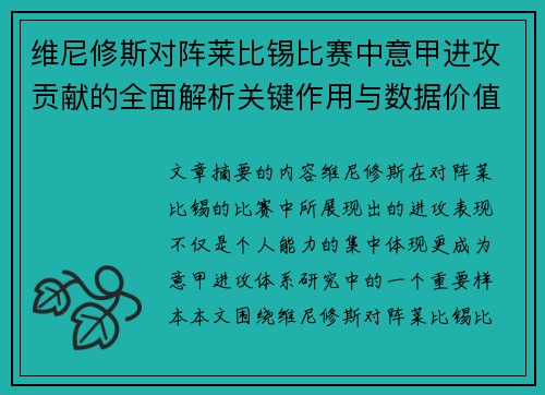 维尼修斯对阵莱比锡比赛中意甲进攻贡献的全面解析关键作用与数据价值评估 维尼修斯对阵莱比锡比赛中意甲进攻贡献的全面解析关键作用与数据价值评估