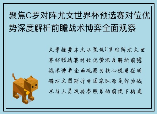 聚焦C罗对阵尤文世界杯预选赛对位优势深度解析前瞻战术博弈全面观察