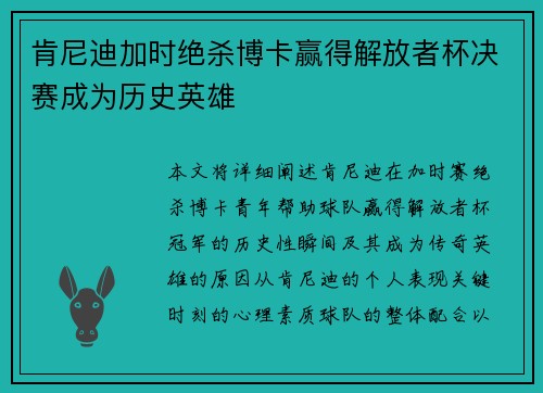 肯尼迪加时绝杀博卡赢得解放者杯决赛成为历史英雄 肯尼迪加时绝杀博卡赢得解放者杯决赛成为历史英雄
