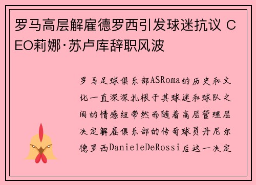 罗马高层解雇德罗西引发球迷抗议 CEO莉娜·苏卢库辞职风波 罗马高层解雇德罗西引发球迷抗议 CEO莉娜·苏卢库辞职风波