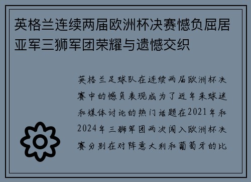 英格兰连续两届欧洲杯决赛憾负屈居亚军三狮军团荣耀与遗憾交织 英格兰连续两届欧洲杯决赛憾负屈居亚军三狮军团荣耀与遗憾交织