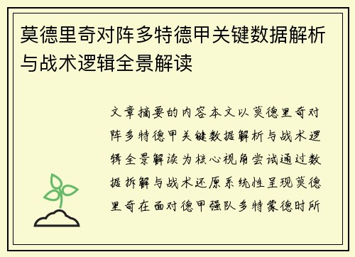 莫德里奇对阵多特德甲关键数据解析与战术逻辑全景解读 莫德里奇对阵多特德甲关键数据解析与战术逻辑全景解读