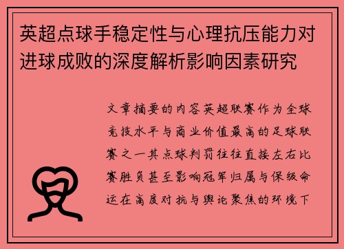 英超点球手稳定性与心理抗压能力对进球成败的深度解析影响因素研究 英超点球手稳定性与心理抗压能力对进球成败的深度解析影响因素研究