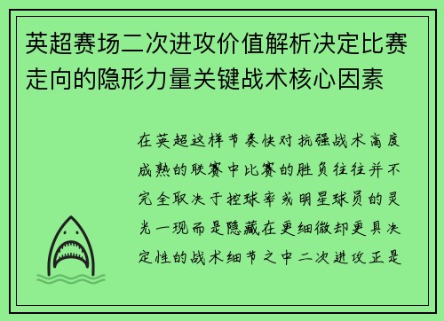 英超赛场二次进攻价值解析决定比赛走向的隐形力量关键战术核心因素 英超赛场二次进攻价值解析决定比赛走向的隐形力量关键战术核心因素