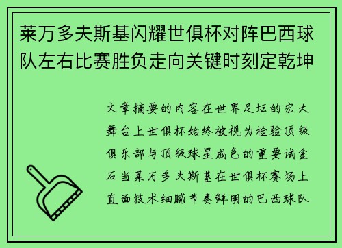 莱万多夫斯基闪耀世俱杯对阵巴西球队左右比赛胜负走向关键时刻定乾坤