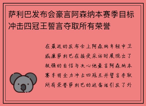 萨利巴发布会豪言阿森纳本赛季目标冲击四冠王誓言夺取所有荣誉 萨利巴发布会豪言阿森纳本赛季目标冲击四冠王誓言夺取所有荣誉