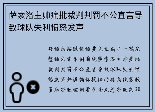 萨索洛主帅痛批裁判判罚不公直言导致球队失利愤怒发声 萨索洛主帅痛批裁判判罚不公直言导致球队失利愤怒发声