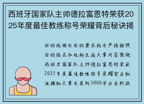 西班牙国家队主帅德拉富恩特荣获2025年度最佳教练称号荣耀背后秘诀揭秘 西班牙国家队主帅德拉富恩特荣获2025年度最佳教练称号荣耀背后秘诀揭秘