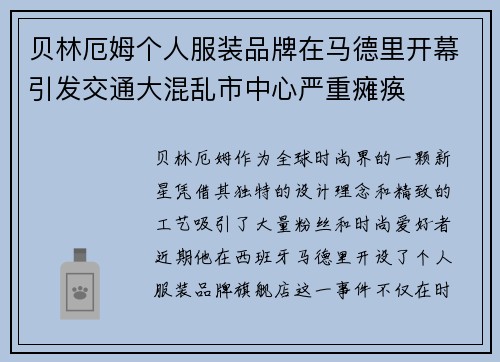 贝林厄姆个人服装品牌在马德里开幕引发交通大混乱市中心严重瘫痪