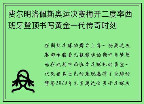 费尔明洛佩斯奥运决赛梅开二度率西班牙登顶书写黄金一代传奇时刻 费尔明洛佩斯奥运决赛梅开二度率西班牙登顶书写黄金一代传奇时刻