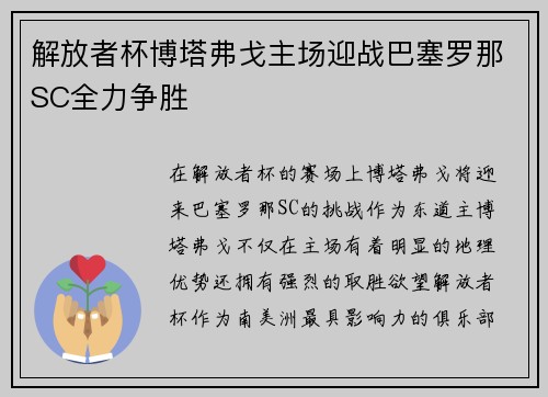 解放者杯博塔弗戈主场迎战巴塞罗那SC全力争胜 解放者杯博塔弗戈主场迎战巴塞罗那SC全力争胜