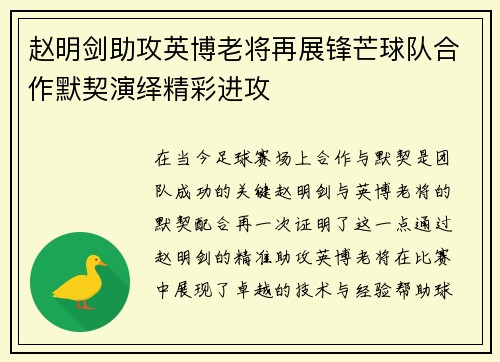 赵明剑助攻英博老将再展锋芒球队合作默契演绎精彩进攻 赵明剑助攻英博老将再展锋芒球队合作默契演绎精彩进攻