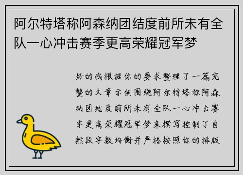 阿尔特塔称阿森纳团结度前所未有全队一心冲击赛季更高荣耀冠军梦