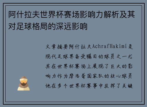 阿什拉夫世界杯赛场影响力解析及其对足球格局的深远影响 阿什拉夫世界杯赛场影响力解析及其对足球格局的深远影响