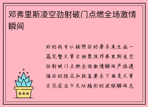 邓弗里斯凌空劲射破门点燃全场激情瞬间 邓弗里斯凌空劲射破门点燃全场激情瞬间