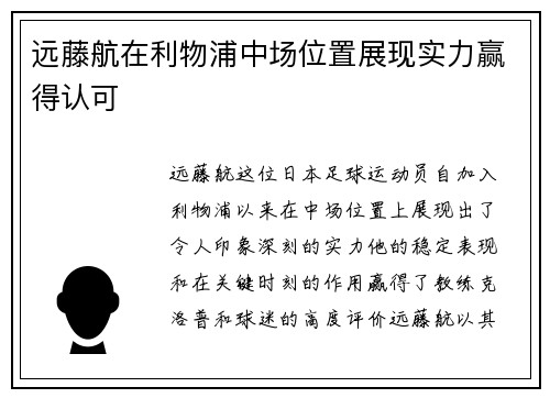 远藤航在利物浦中场位置展现实力赢得认可