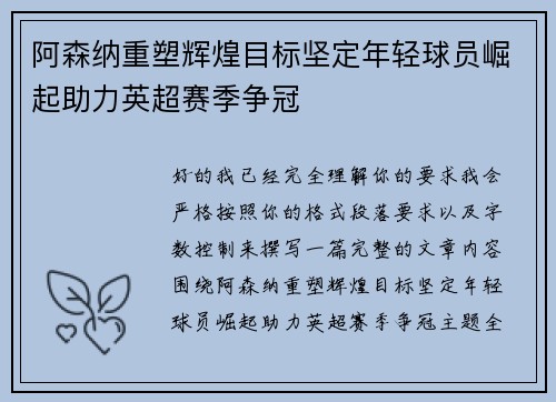 阿森纳重塑辉煌目标坚定年轻球员崛起助力英超赛季争冠