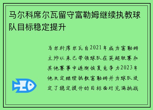 马尔科席尔瓦留守富勒姆继续执教球队目标稳定提升 马尔科席尔瓦留守富勒姆继续执教球队目标稳定提升