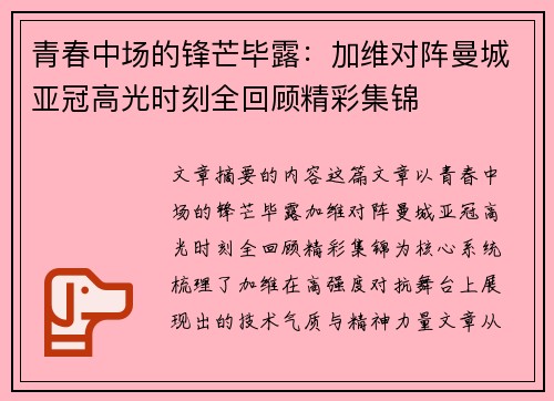 青春中场的锋芒毕露:加维对阵曼城亚冠高光时刻全回顾精彩集锦 青春中场的锋芒毕露:加维对阵曼城亚冠高光时刻全回顾精彩集锦