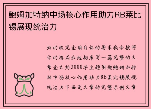 鲍姆加特纳中场核心作用助力RB莱比锡展现统治力 鲍姆加特纳中场核心作用助力RB莱比锡展现统治力