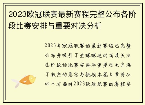 2023欧冠联赛最新赛程完整公布各阶段比赛安排与重要对决分析
