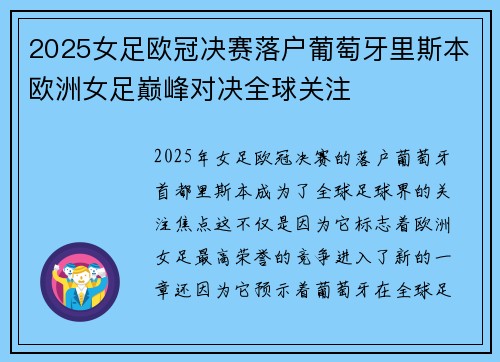 2025女足欧冠决赛落户葡萄牙里斯本欧洲女足巅峰对决全球关注 2025女足欧冠决赛落户葡萄牙里斯本欧洲女足巅峰对决全球关注