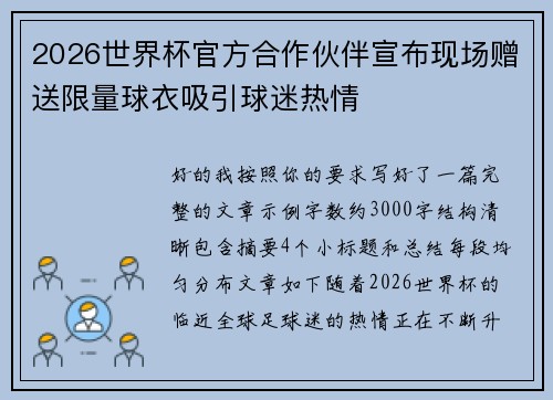 2026世界杯官方合作伙伴宣布现场赠送限量球衣吸引球迷热情
