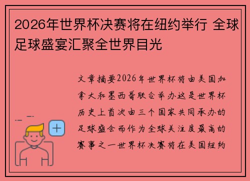 2026年世界杯决赛将在纽约举行 全球足球盛宴汇聚全世界目光