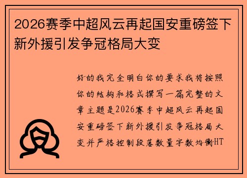 2026赛季中超风云再起国安重磅签下新外援引发争冠格局大变 2026赛季中超风云再起国安重磅签下新外援引发争冠格局大变