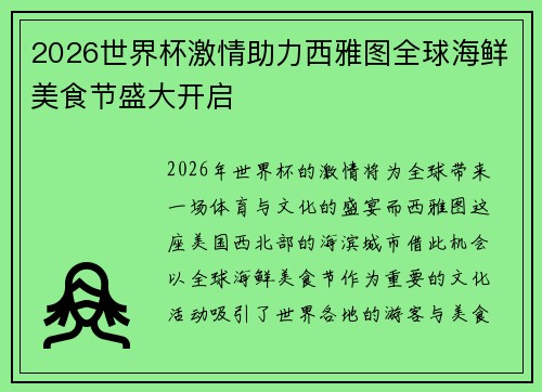 2026世界杯激情助力西雅图全球海鲜美食节盛大开启 2026世界杯激情助力西雅图全球海鲜美食节盛大开启