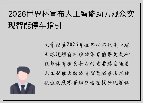 2026世界杯宣布人工智能助力观众实现智能停车指引