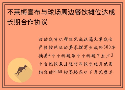 不莱梅宣布与球场周边餐饮摊位达成长期合作协议