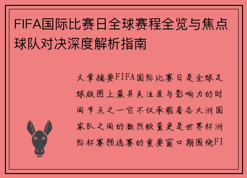 FIFA国际比赛日全球赛程全览与焦点球队对决深度解析指南 FIFA国际比赛日全球赛程全览与焦点球队对决深度解析指南