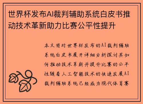 世界杯发布AI裁判辅助系统白皮书推动技术革新助力比赛公平性提升