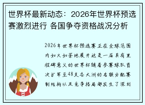 世界杯最新动态:2026年世界杯预选赛激烈进行 各国争夺资格战况分析 世界杯最新动态:2026年世界杯预选赛激烈进行 各国争夺资格战况分析