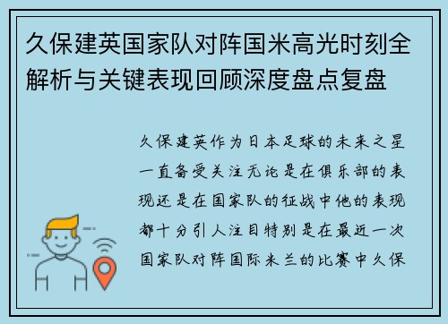 久保建英国家队对阵国米高光时刻全解析与关键表现回顾深度盘点复盘