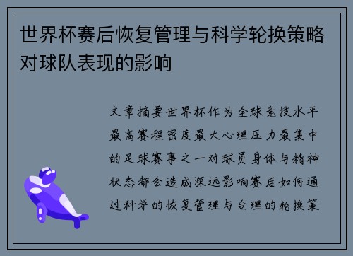 世界杯赛后恢复管理与科学轮换策略对球队表现的影响