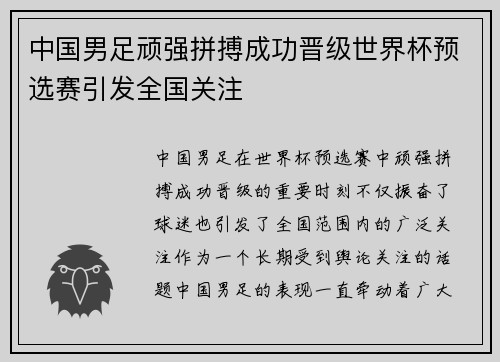 中国男足顽强拼搏成功晋级世界杯预选赛引发全国关注