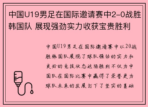 中国U19男足在国际邀请赛中2-0战胜韩国队 展现强劲实力收获宝贵胜利 中国U19男足在国际邀请赛中2-0战胜韩国队 展现强劲实力收获宝贵胜利